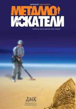 Paperback Metal detectors [Russian] Book
