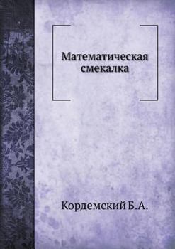 Paperback Математическая смекалк&# [Russian] Book