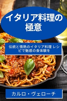 Paperback イタリア料理の極意: 伝統と情熱のイタリ [Japanese] Book