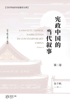 Paperback 宪政中国的当代叙事（卷二） [Chinese] Book