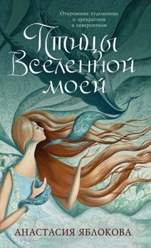 Hardcover Птицы Вселенной моей: Отк [Russian] Book