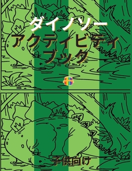 ダイナソー・アクティビティ・ブック: ...