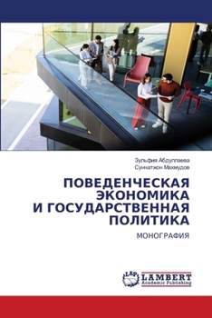 Paperback ПОВЕДЕНЧЕСКАЯ ЭКОНОМИК&# [Russian] Book