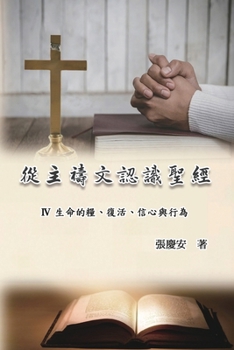 Paperback 從主禱文認識聖經：IV. 生命的糧、復活、信&# [Chinese] Book