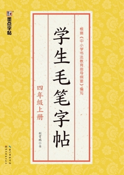 Paperback Student Calligraphy Copybook - Grade 4, Volume 1/学生毛笔字帖-四年级上册 [Chinese] Book