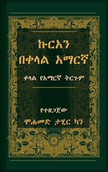 Hardcover ኩርአን በቀላል አማርኛ [Amharic] Book