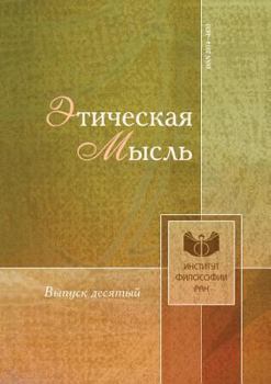 Paperback Этическая мысль: выпуск 10 [Russian] Book