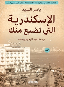 Paperback الإسكندرية التي تضيع منك [Arabic] Book