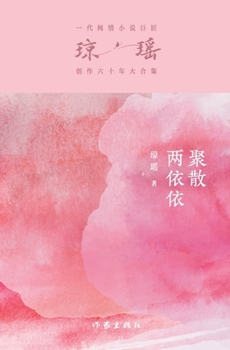Paperback 聚散两依依 Errant Love [Chinese] Book
