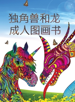 独角兽和龙 - 成人图画书: 非常适合那些喜欢独角兽或龙，尤其是奇幻动物的人