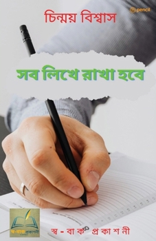 Paperback সব লিখে রাখা হবে: All will be written down [Bengali] Book