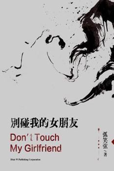 Paperback Don't Touch My Girlfriend [Chinese] Book