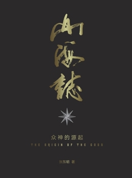 Hardcover 山海志 Records of Mountains and Seas: 众神的起源 the origin of the gods - Part 1 [Chinese] Book
