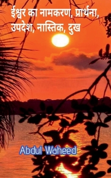 Naming of God, Prayer, Sermon, Atheist, Sorrow: An Introduction to the Holy Quran and its Unsolved Mysteries (Hindi Edition)