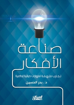 Paperback صناعة الأفكار - تجارب مله  [Arabic] Book