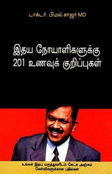Paperback Hirdaya Rogiyon Ke Liye 201 Aahaar Tips in Tamil (இதய நோயாளிகளுக்& [Tamil] Book