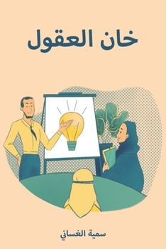 Paperback خان العقول [Arabic] Book