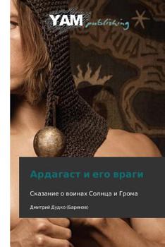Paperback Ardagast I Ego Vragi [Russian] Book