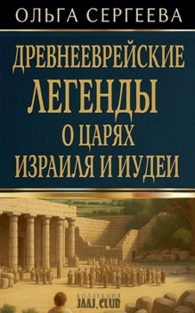 Paperback Древнееврейские легенд&# [Russian] Book