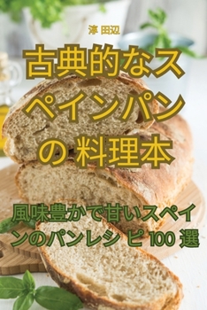 Paperback 古典的なスペインパンの料理本 [Japanese] Book