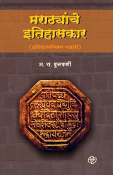 Paperback Marathyanche Itihaskar (Itihas Lekhan Padhati) [Marathi] Book