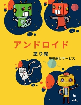 Paperback ロボットの塗り絵（4歳～8歳: 幼児・園児向&# [Japanese] Book