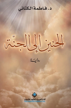 Paperback الحنين إلى الجنة - Missing for Paradise [Arabic] Book