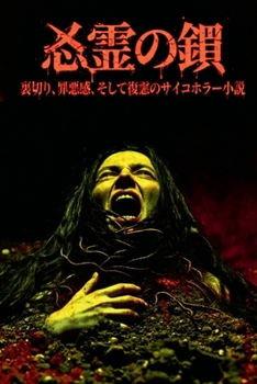Paperback 怨霊の糸 [Japanese] Book