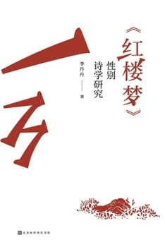 Paperback 《红楼梦》性别诗学研究 [Chinese] Book