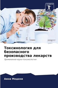 Токсинология для безопасного производства лекарств: Применение науки токсикологии