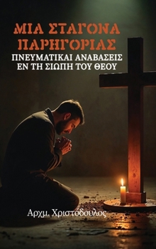 Sta???a ?a???????? (Greek Edition)