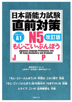 Hardcover Jlpt N5 Kanji, Vocabulary, and Grammar [Revised Edition] [Japanese] Book