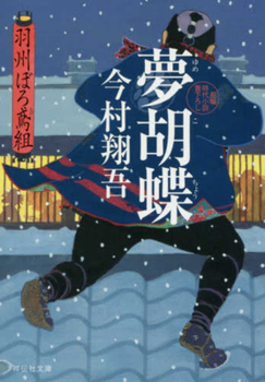 Paperback The Dreaming Butterfly (Ushuburo Tobigumi Series 6) [Japanese] Book