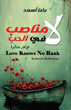 Love Knows No Rank: Scattered Reflections لا مناصب في الحب: خواطر متناثرة