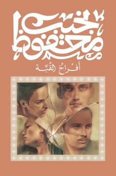 Paperback أفراح القبة [Arabic] Book