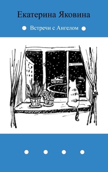 Paperback Vstrechi s Angelom: Fantastic story about meetings with Angel [Russian] Book