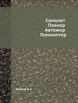 Paperback Самолет. Планер. Автожир. 
 [Russian] Book