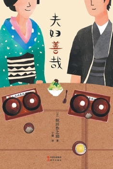 Paperback 夫妇善哉 [Chinese] Book