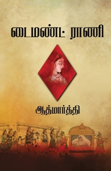 Paperback Diamond Rani [Tamil] Book