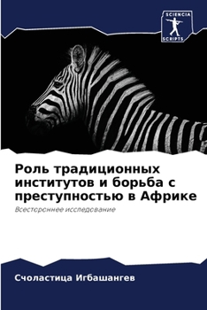 Paperback Роль традиционных инсти& [Russian] Book