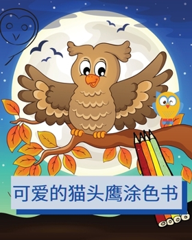 Paperback 可爱的猫头鹰涂色书: 向年轻的学习者介绍  [Chinese] Book