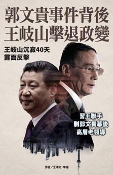 Wang Qishan hit back at Guo Wengui (China's politicla upheaval in full play) (Volume 58)