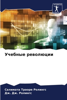 Paperback Учебные революции [Russian] Book