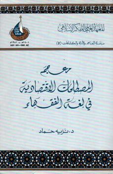 Hardcover Mujam Al-Mustalahat Al-Iqtisadiyah Fi Lughat Al-Fuqaha [Arabic] Book