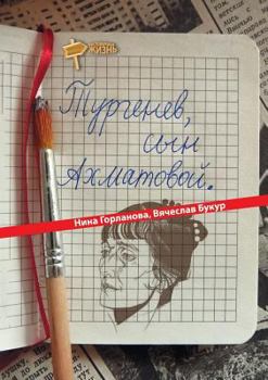 Paperback Тургенев, сын Ахматовой [Russian] Book