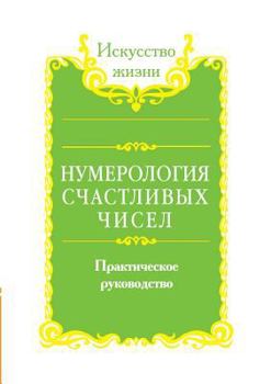 Paperback Numerology lucky numbers. practical guide [Russian] Book