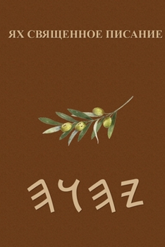 Paperback Ях Священное Писание [Russian] Book