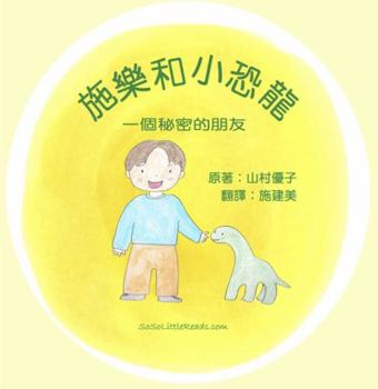 Paperback &#26045;&#27138;&#21644;&#23567;&#24656;&#40845;: &#19968;&#20491;&#31192;&#23494;&#30340;&#26379;&#21451; Solar and the Baby Dinosaur (Traditional Ch [Chinese] Book