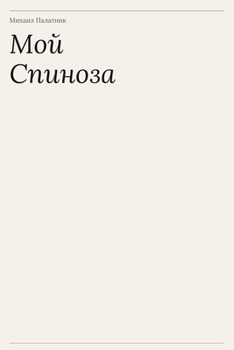Paperback Мой Спиноза [Russian] Book
