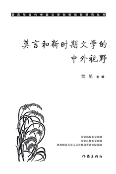 Paperback 莫言和新时期文学的中外视野 Mo Yan And The Chinese And Foreign Perspectiv [Chinese] Book